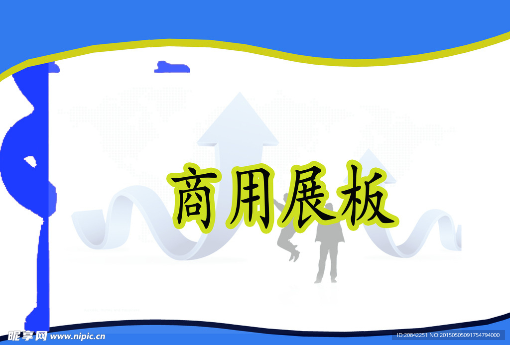 商用展板