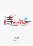 诗和远方