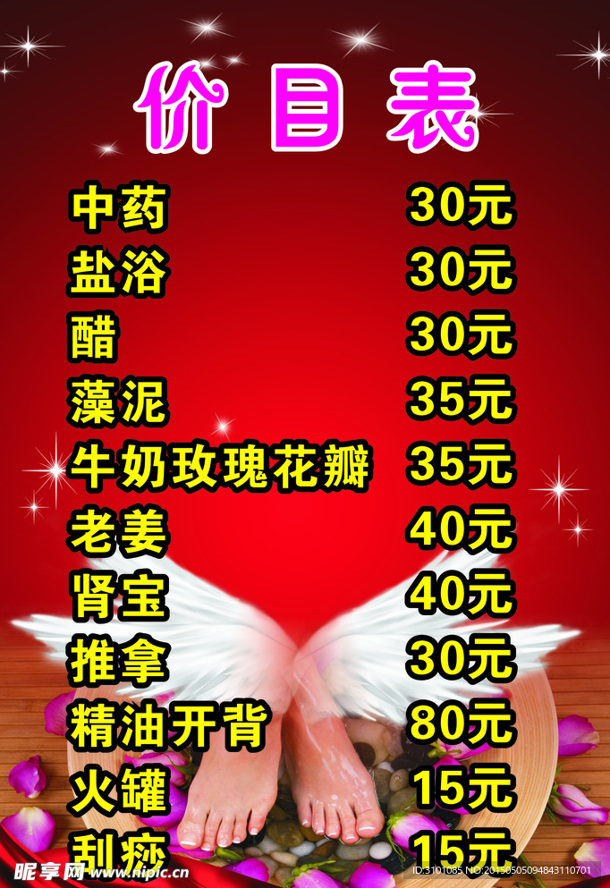 足浴价目表