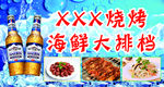 烧烤 海鲜大排档海报