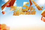 五月促销素材