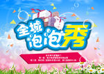 全城泡泡秀