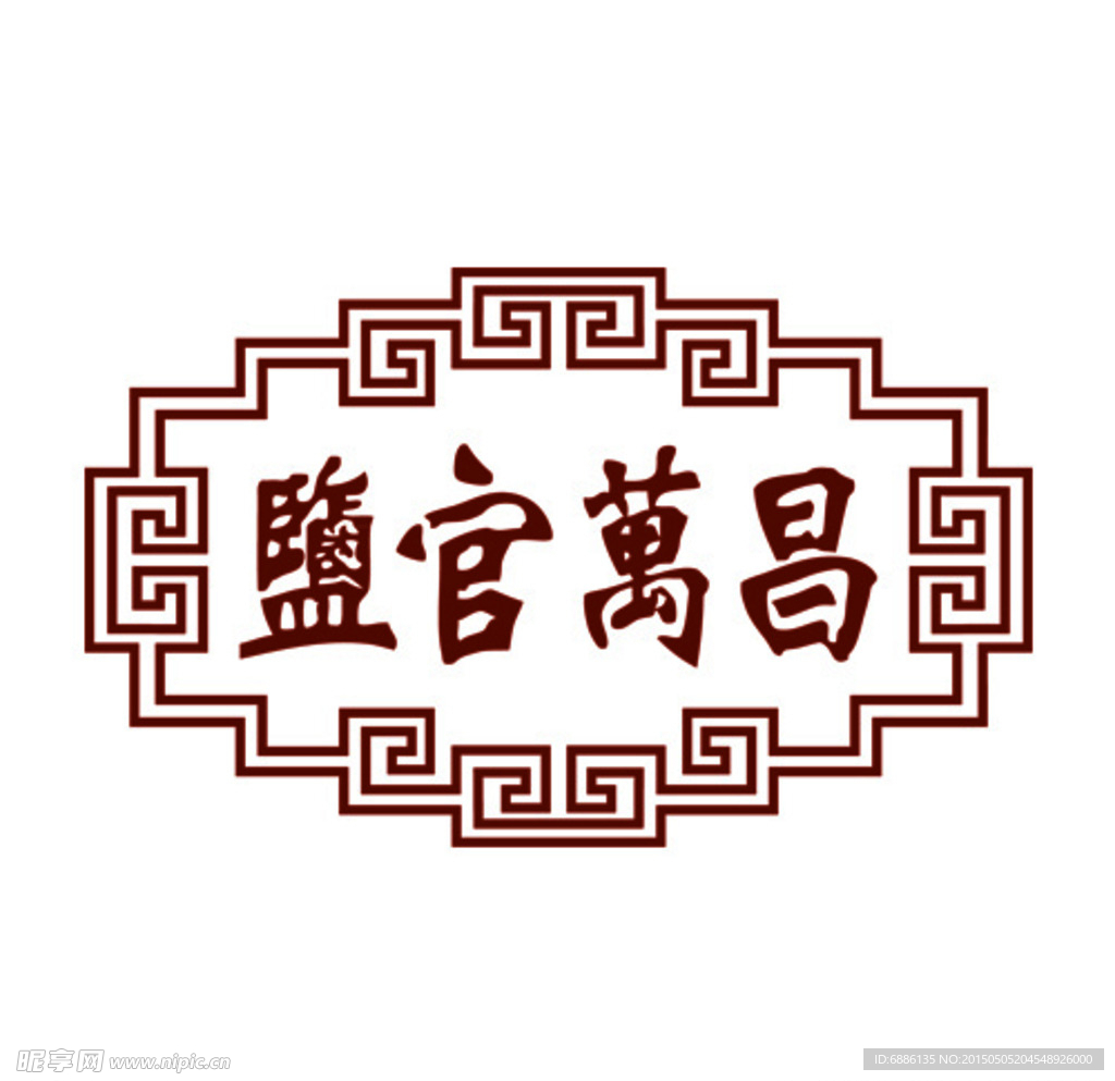 盐官万昌标志