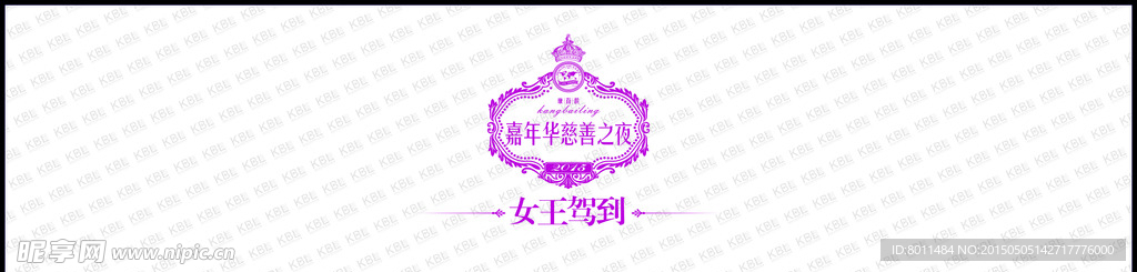 女王驾到