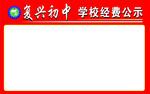 学校经费公示