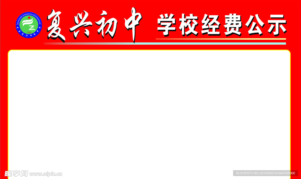 学校经费公示