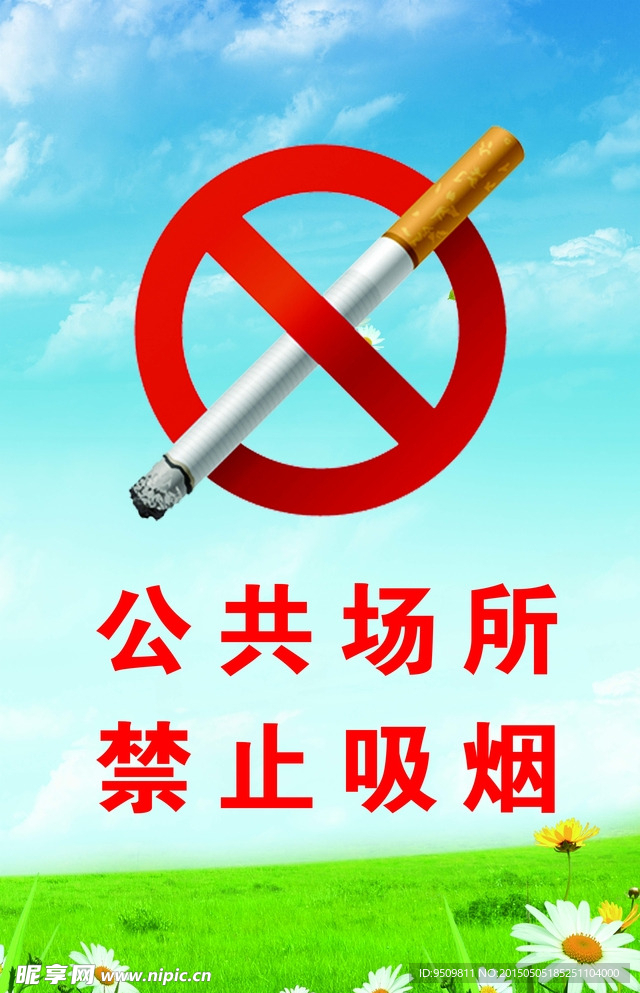 禁止吸烟  蓝天草地
