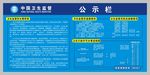 卫生监督所公示栏