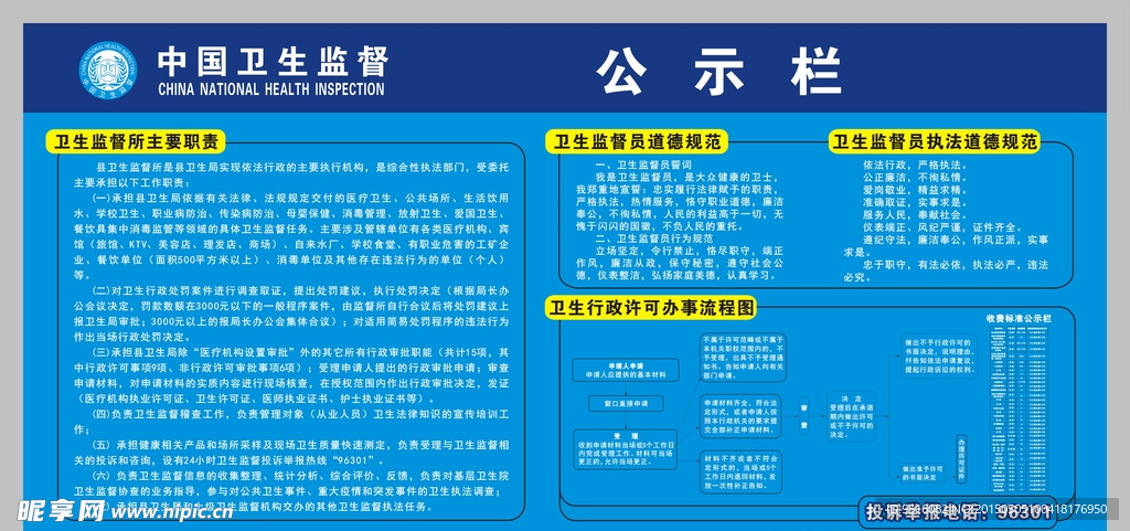 卫生监督所公示栏