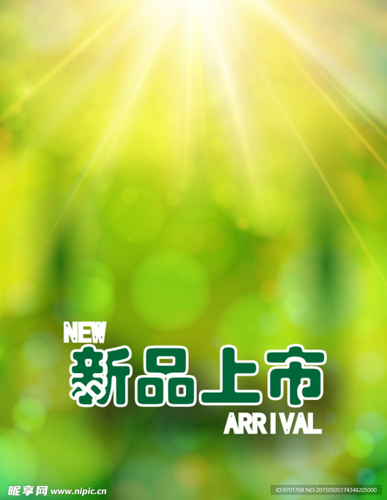 新品上市 绿叶 树叶 夏季新品