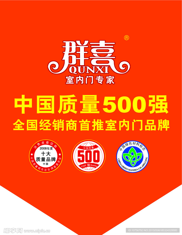 群喜吊旗
