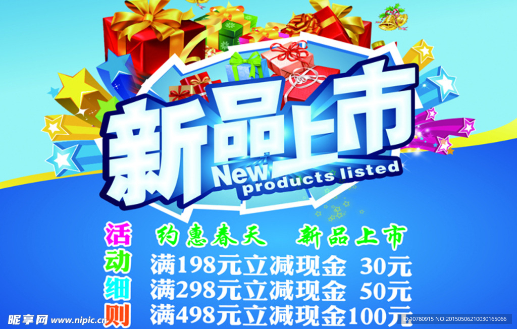 新品上市海报