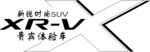 XR-V试驾车贴