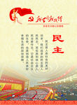 核心价值观民主