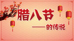 腊八节的传说psd