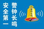 警钟长鸣