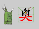 flash汉字笔画毛笔书写动画