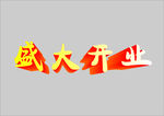 盛大开业