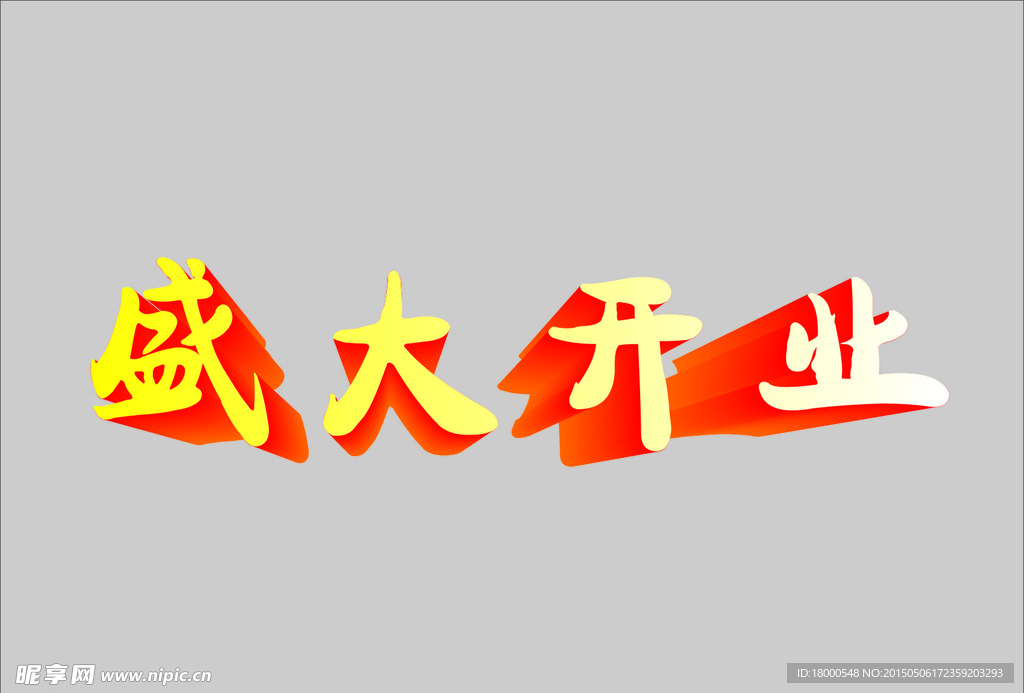 盛大开业