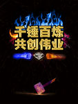 千锤百炼共创伟业