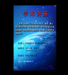 学校学术讲座海报