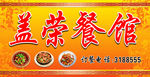 餐馆门头