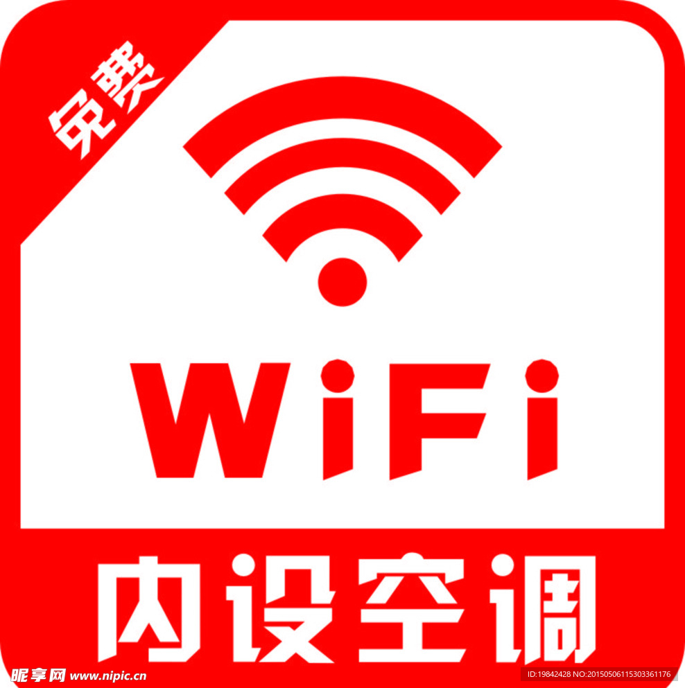 内设wifi