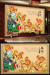 花开富贵孔雀牡丹壁画中式电视背