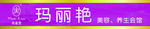 玛丽艳门头