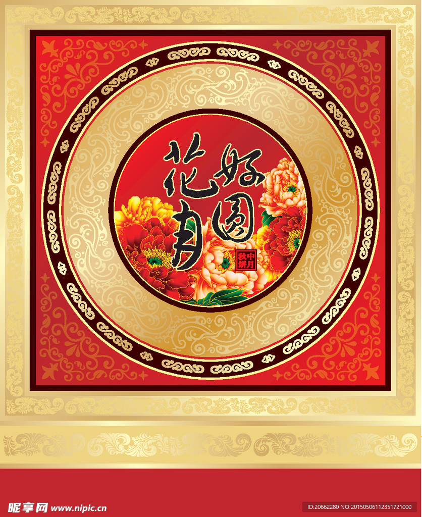 花好月圆