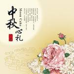 中秋心礼