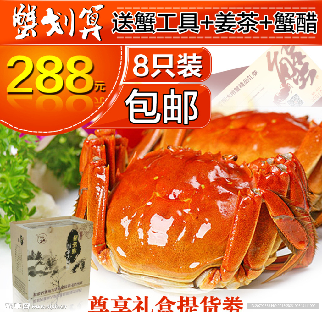 淘宝主图蟹