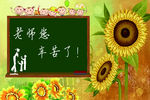 老师你辛苦了
