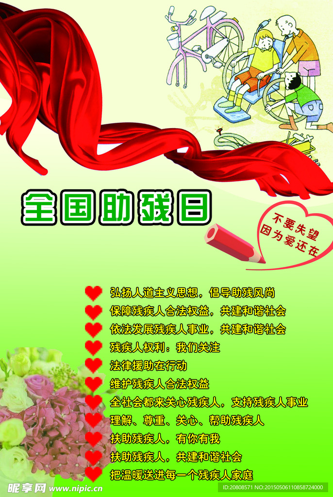 全国助残日
