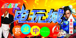 乐都汇电玩城营业中海报