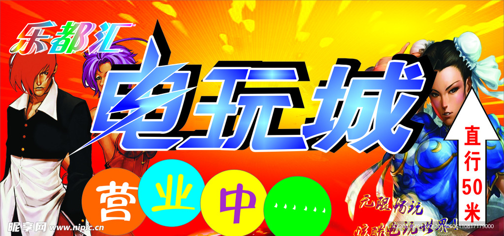 乐都汇电玩城营业中海报