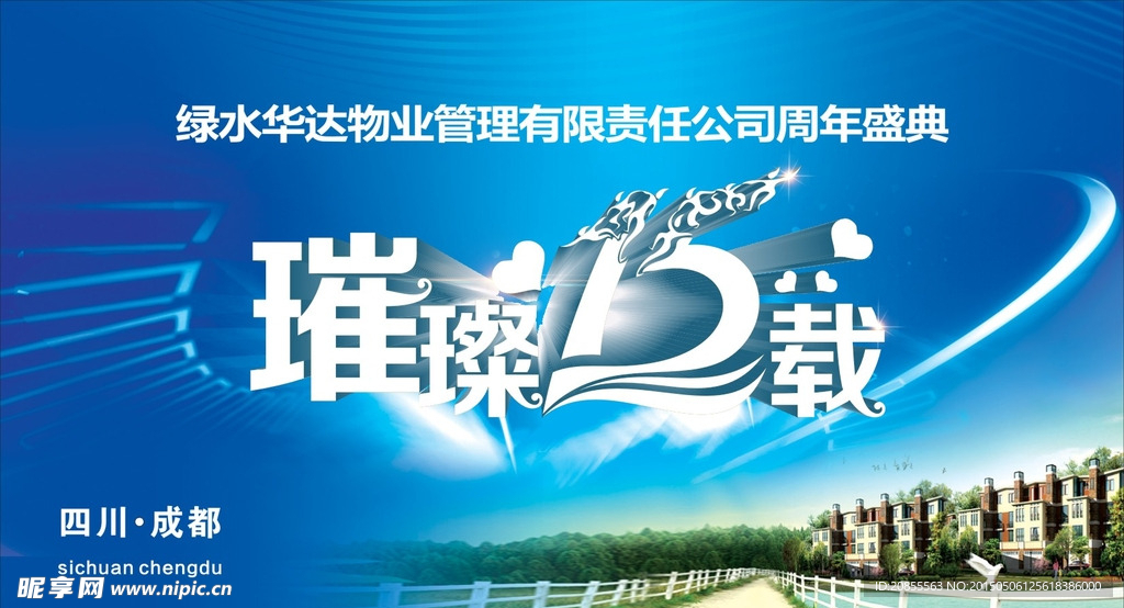 周年庆