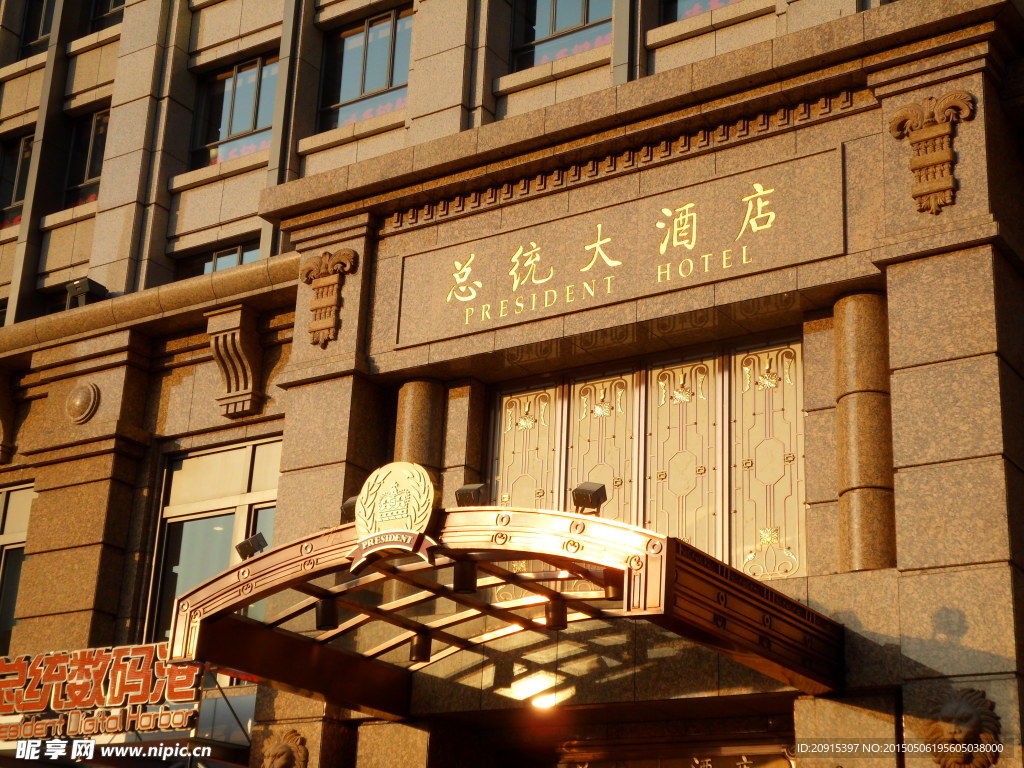 总统大酒店