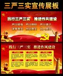 三严三实展板宣传栏