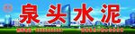 泉头水泥