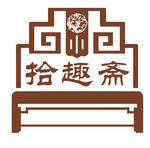 拾趣味斋
