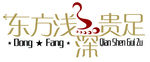 东方浅深贵族