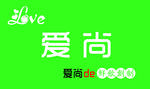 爱尚的鲜饮创制