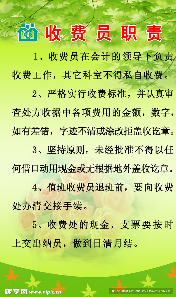 收费员职责
