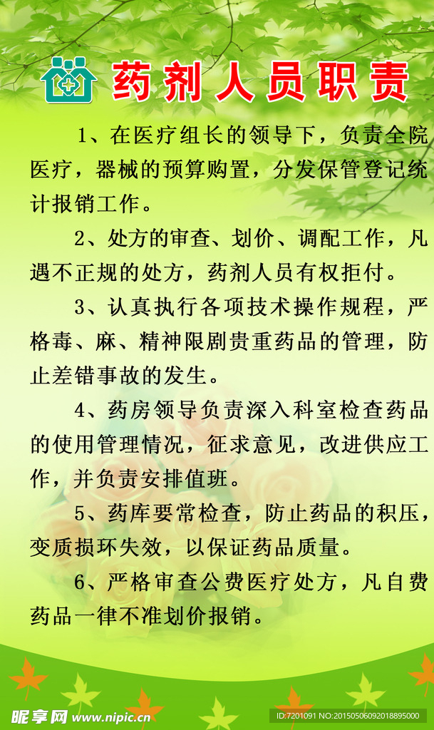 药剂人员职责