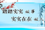 踏踏实实做事 实实在在做人