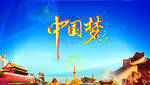 中国梦