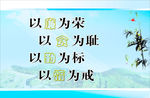 以廉为荣 以贪为耻 以勤为标
