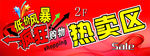 热卖区