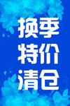 换季清仓